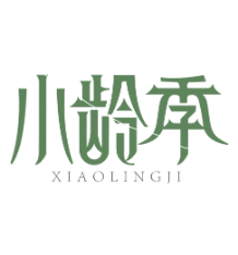 小龄季