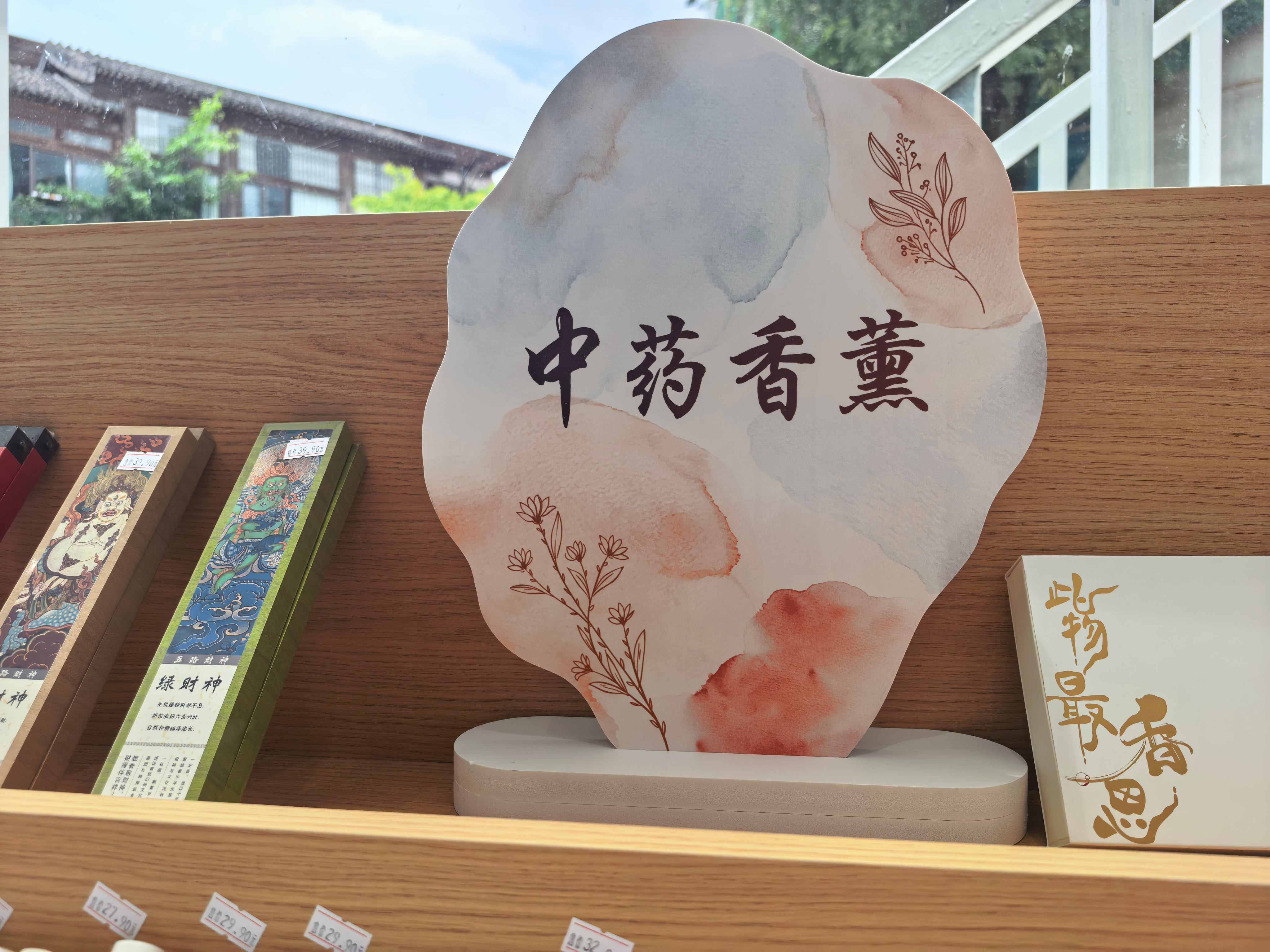 中药香薰